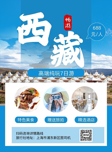 西藏旅游蓝色简约促销宣传印刷海报