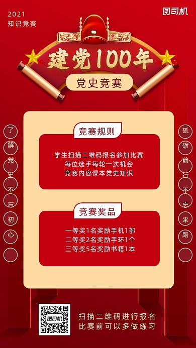 党史知识竞赛红色简约风手机海报