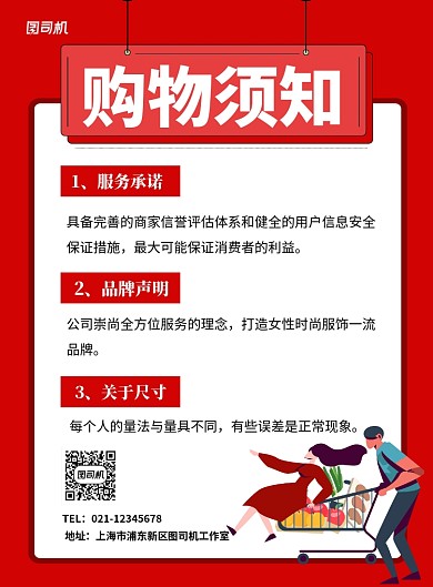 红色卡通商场购物须知宣传海报