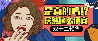 拼色时尚双十二预售公众号首图