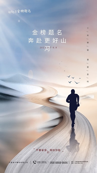 创意简约地址网址高考必胜品牌借势海报