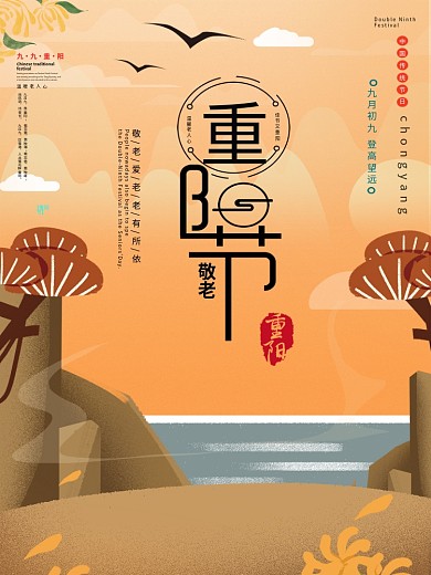 黄色创意重阳节海报
