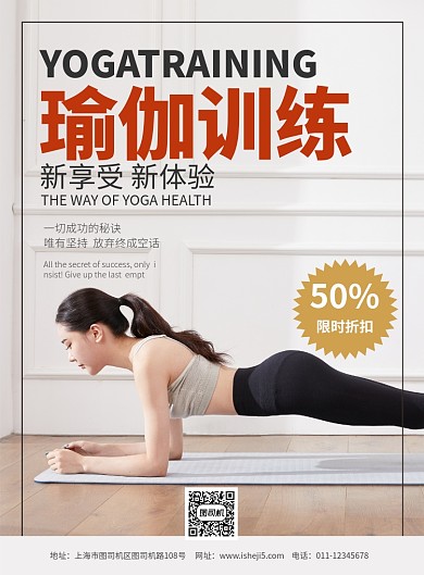 简约瑜伽训练健身塑形宣传海报