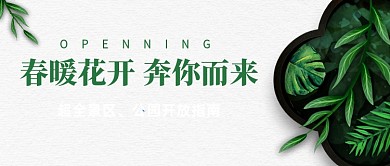 景区公园恢复开放通知公众号封面