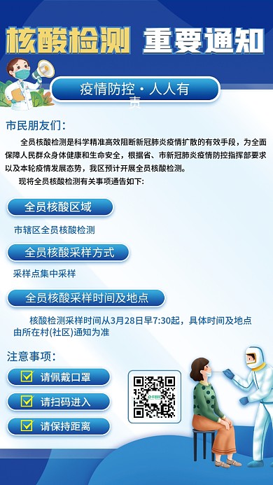 疫情防控核酸检测通知防疫海报