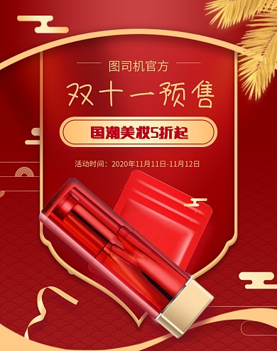 双十一预售国潮美妆中国风促销海报