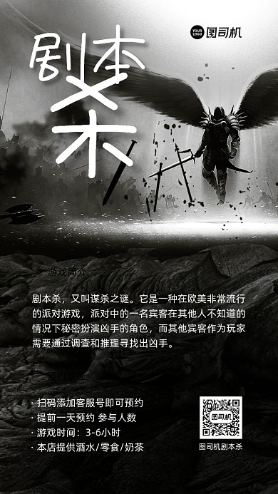 剧本杀游戏宣传手机海报