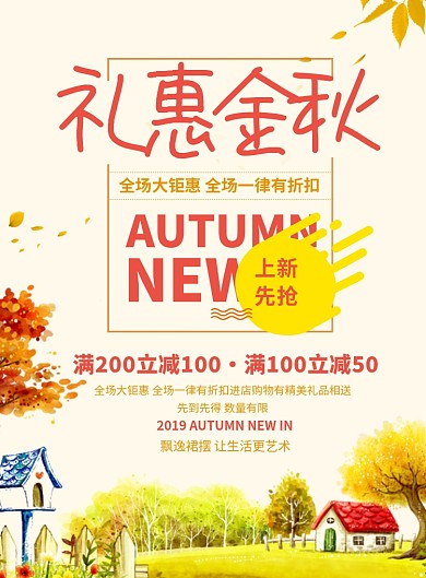 礼惠金秋促销宣传海报