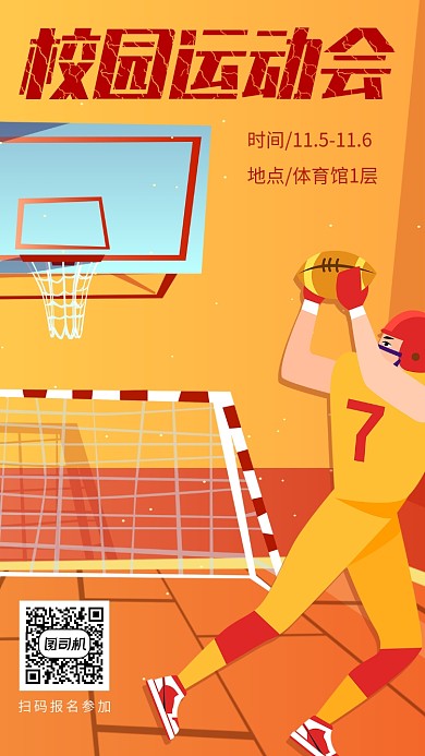创意投球插画校园运动会宣传海报