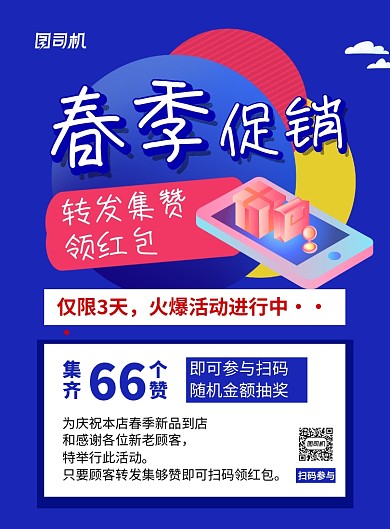 蓝色春季促销集赞领红包促销海报