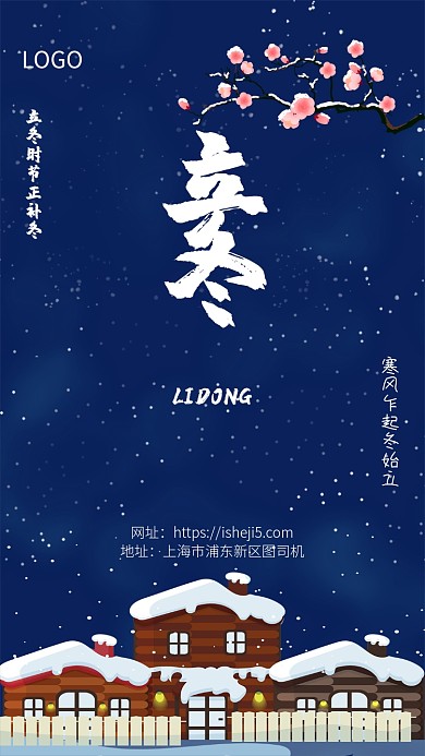 蓝色下雪立冬节气手机宣传海报