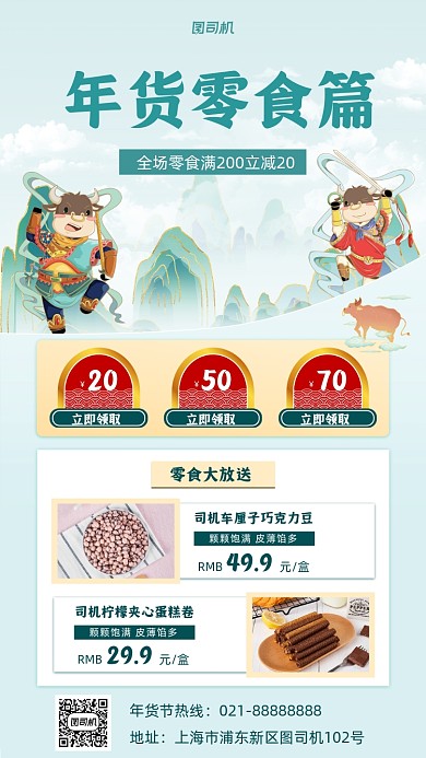 年货零食国风手机海报