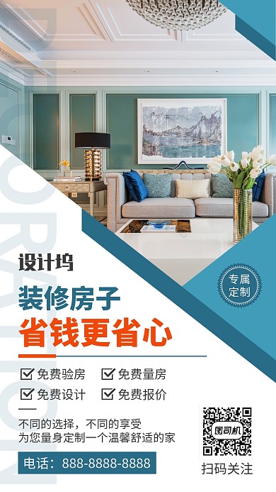 简约家居装修专属定制宣传手机海报