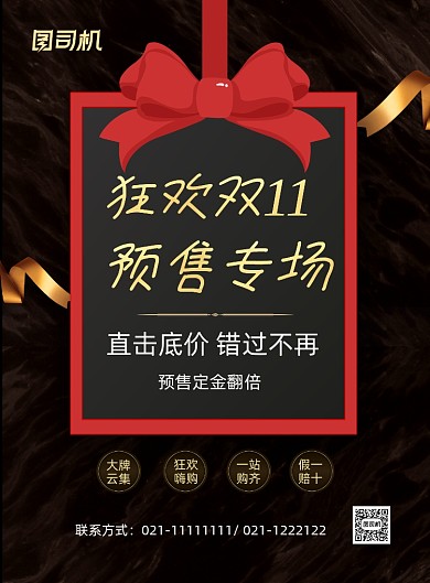 双十一黑金大气预售专场印刷海报