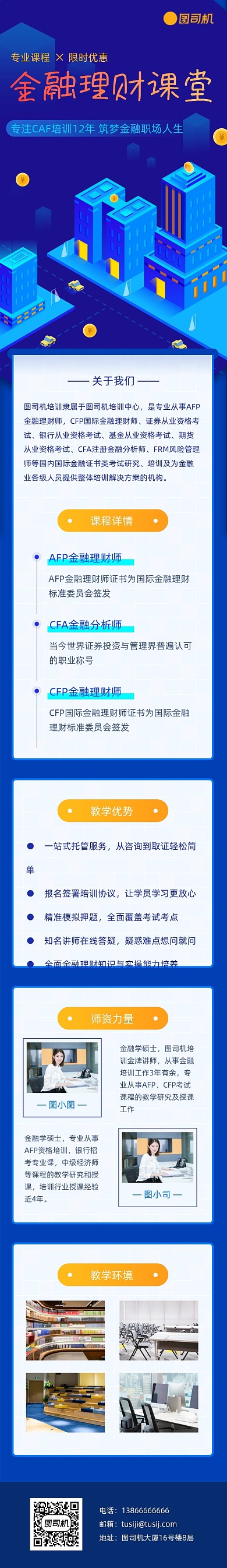 蓝色科技金融理财培训课程详情页