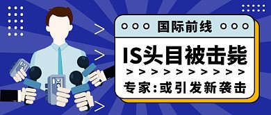 IS头目被击毙公众号首图