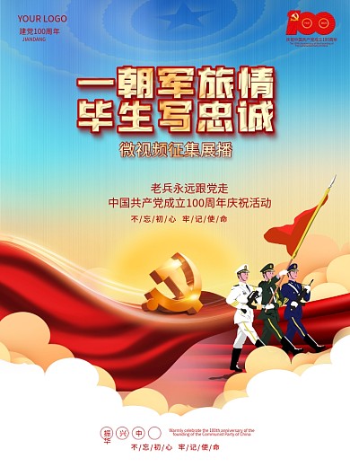 建党100周年建党一百周年军人党建海报