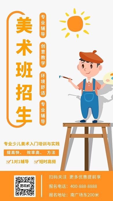橘色卡通美术班招生宣传海报