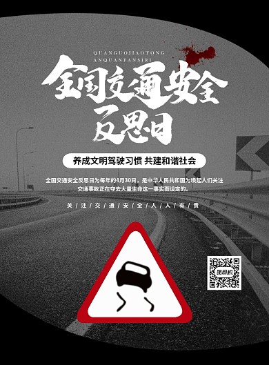 黑白简约全国交通安全反思日宣传海报