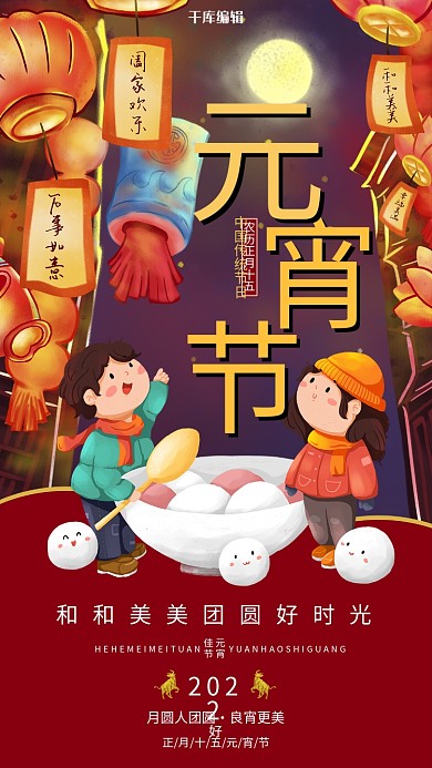 元宵节红色插画风海报