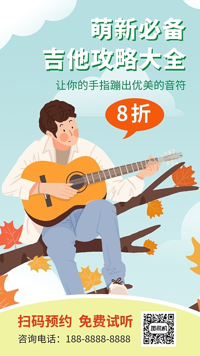 吉他培训宣传手机海报