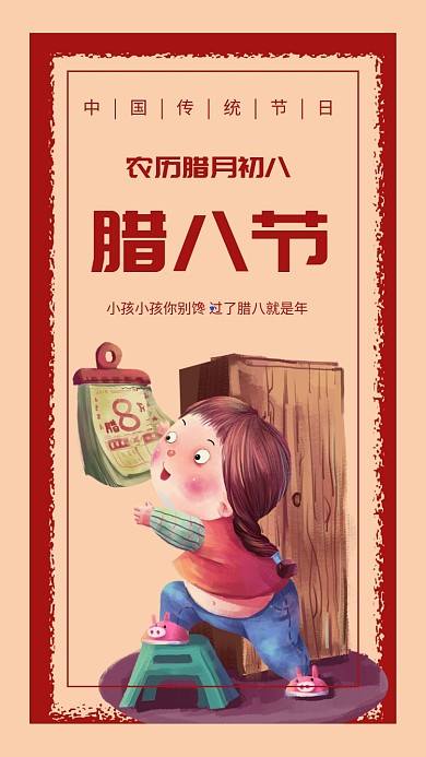 复古插画腊八节手机海报