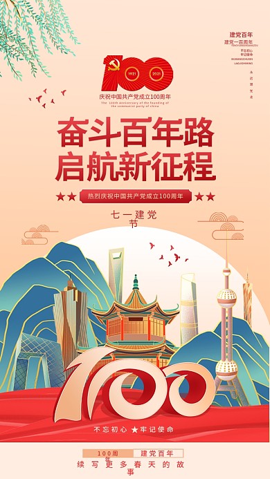 国潮插画建党100周年建军节手机党建海报