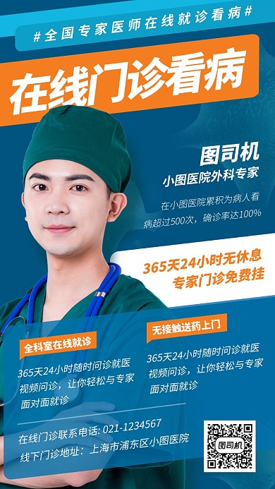 在线问诊手机海报