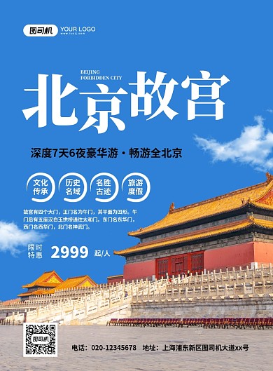 蓝色大气简约北京故宫旅游宣传海报