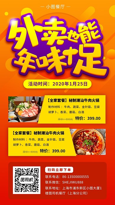 春节年夜饭外卖手机海报