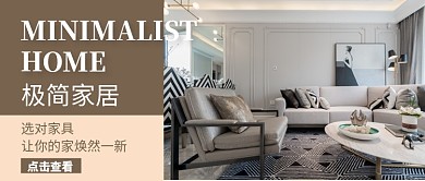 简约家居家具公众号首图
