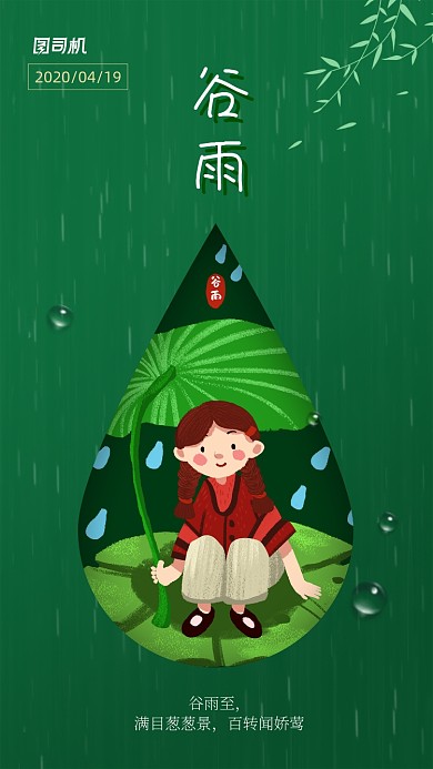 二十四节气谷雨手机海报