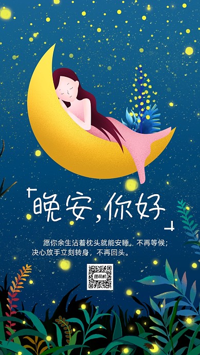 晚安你好手机海报