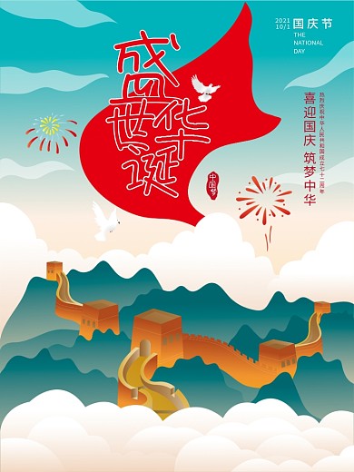 原创国庆节盛世华诞节日手绘海报