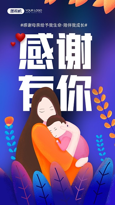 感恩节感恩母亲简约插画宣传手机海报