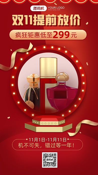 双十一钜惠美妆电商红色手机海报
