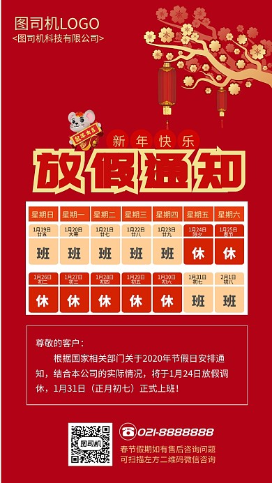 红色大气企业春节放假调休日历表手机海报
