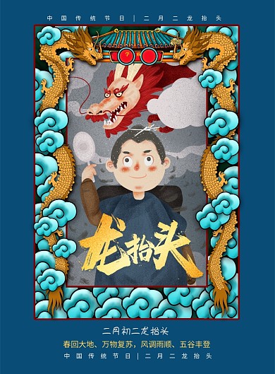 国潮风二月二龙抬头海报