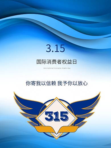 简约蓝色诚信315国际消费者权益日海报