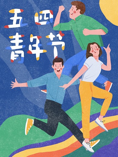 五四青年节原创手绘字手绘人物海报