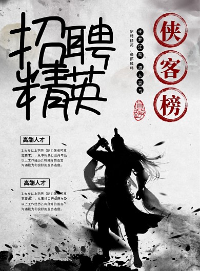 水墨风招聘精英宣传海报