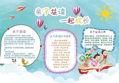 校园小报亲子共读手抄报