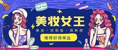 美妆女王公众号首图