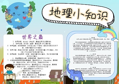 地理小知识手抄报模板