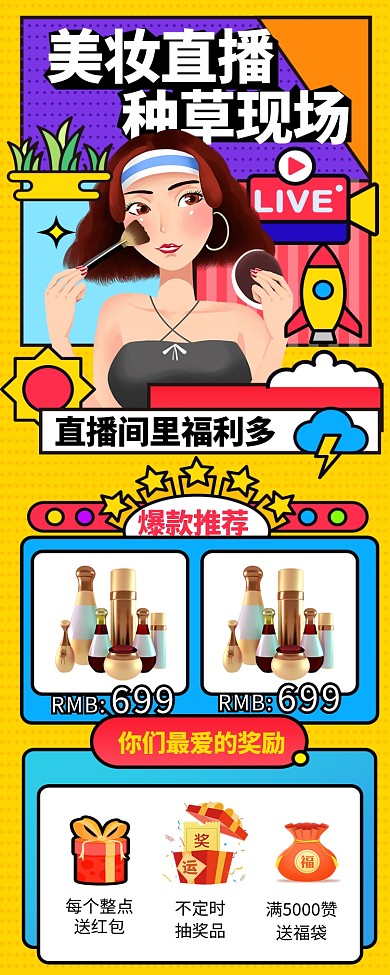 直播预告美妆 福利拼色波普营销长图