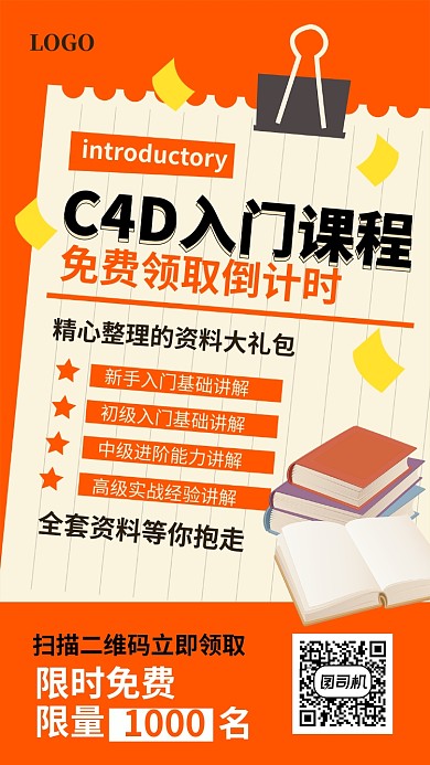C4D入门课程免费领取宣传海报