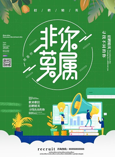 非你莫属职场招聘海报