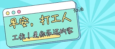打工人创意趣味卡通公众号首图