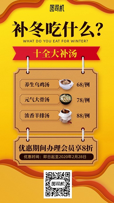 冬天进补会员办理菜单手机海报