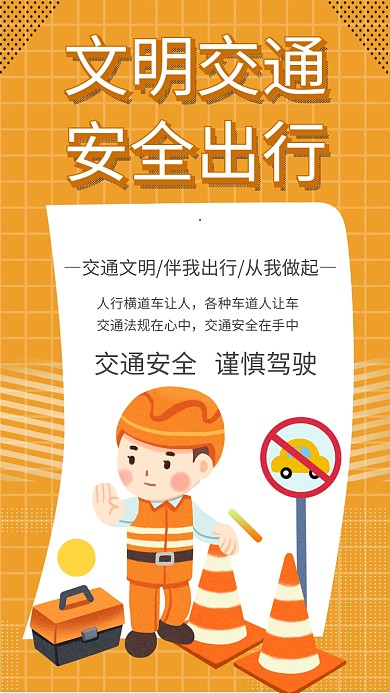 文明交通安全出行简约手机海报